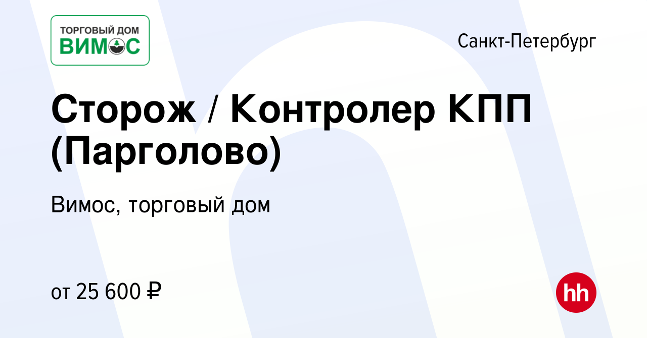 Вакансия Сторож / Контролер КПП (Парголово) в Санкт-Петербурге, работа в  компании Вимос, торговый дом (вакансия в архиве c 21 августа 2022)