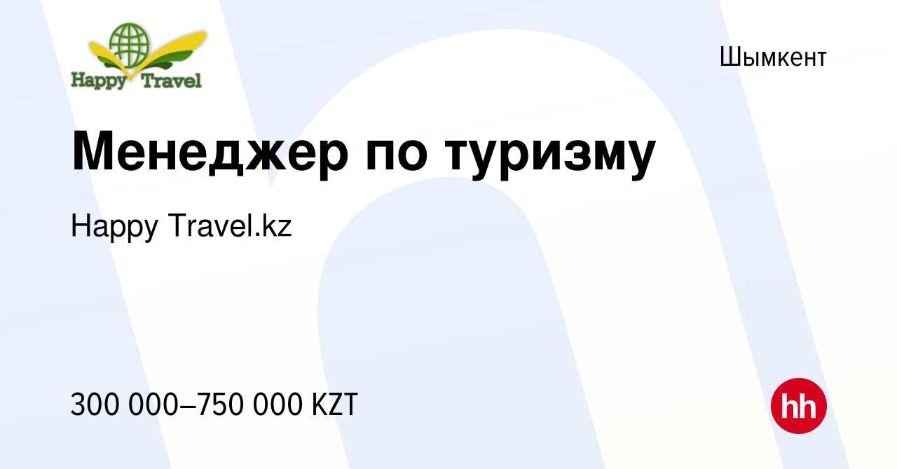 Вакансия Менеджер по туризму в Шымкенте, работа в компании Happy Travel.kz  (вакансия в архиве c 21 августа 2022)