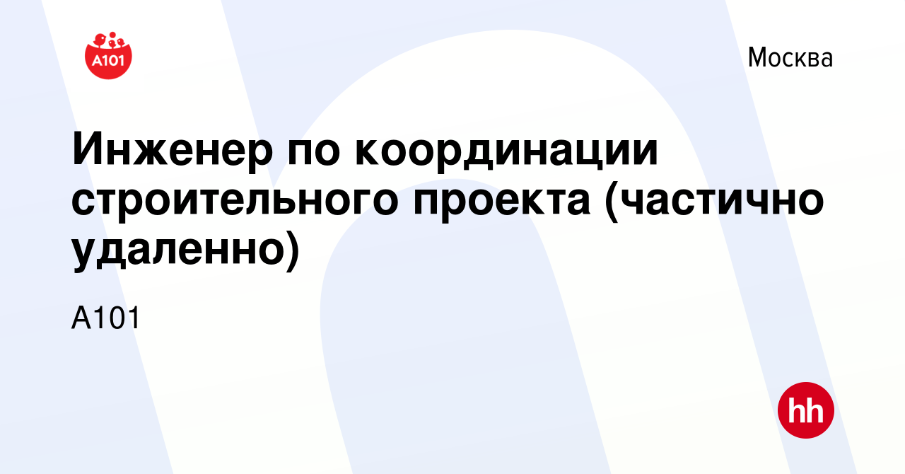 Вакансия Инженер по координации строительного проекта (частично удаленно) в  Москве, работа в компании А101 (вакансия в архиве c 16 июля 2024)