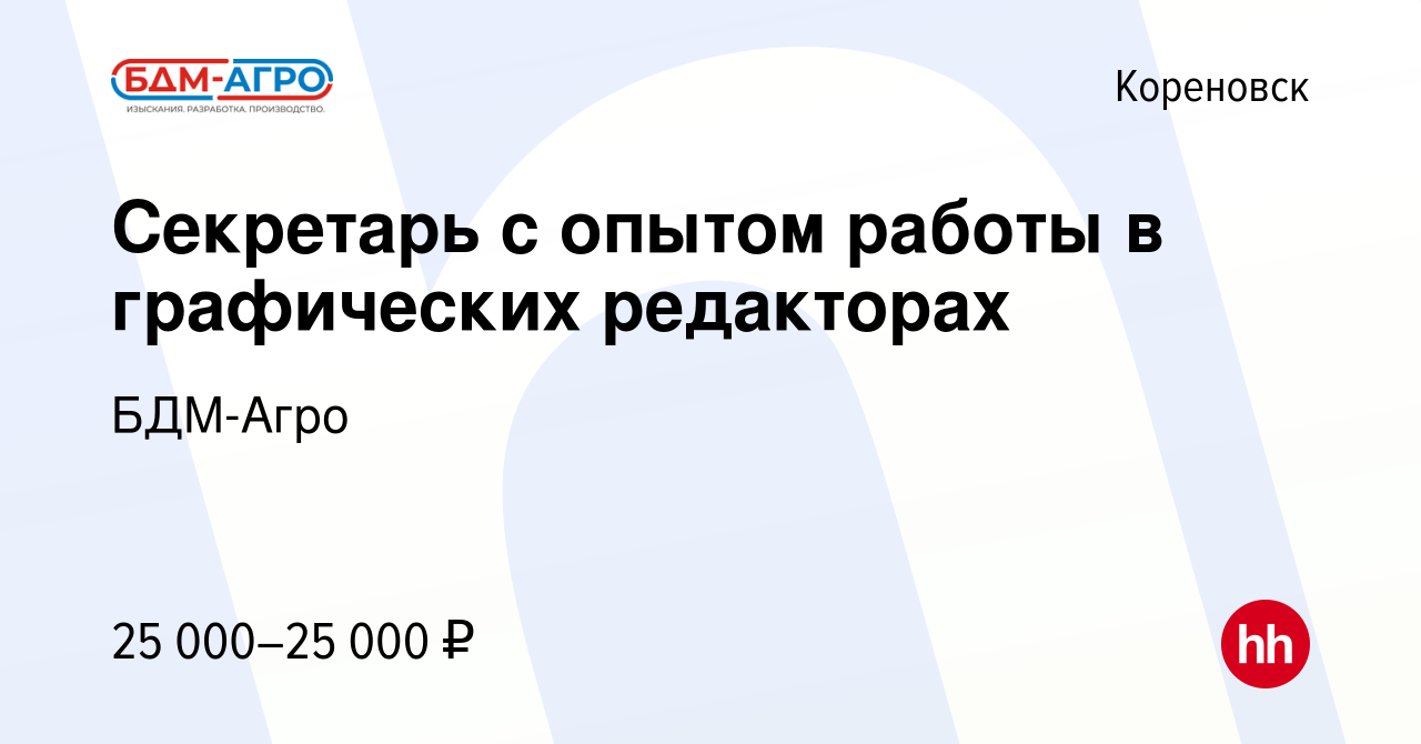 Вакансия Секретарь с опытом работы в графических редакторах в Кореновске,  работа в компании БДМ-Агро (вакансия в архиве c 24 августа 2022)