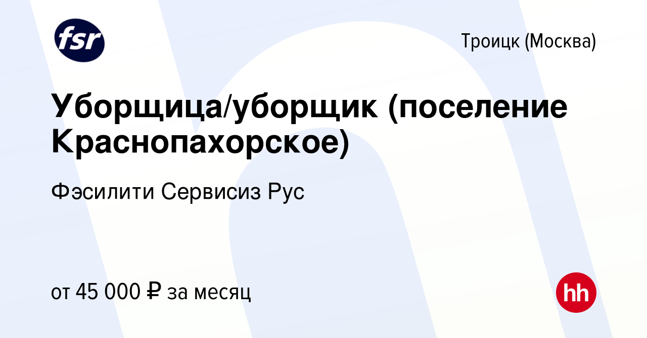 Вакансия Уборщица/уборщик (поселение Краснопахорское) в Троицке, работа в  компании Фэсилити Сервисиз Рус (вакансия в архиве c 7 апреля 2023)