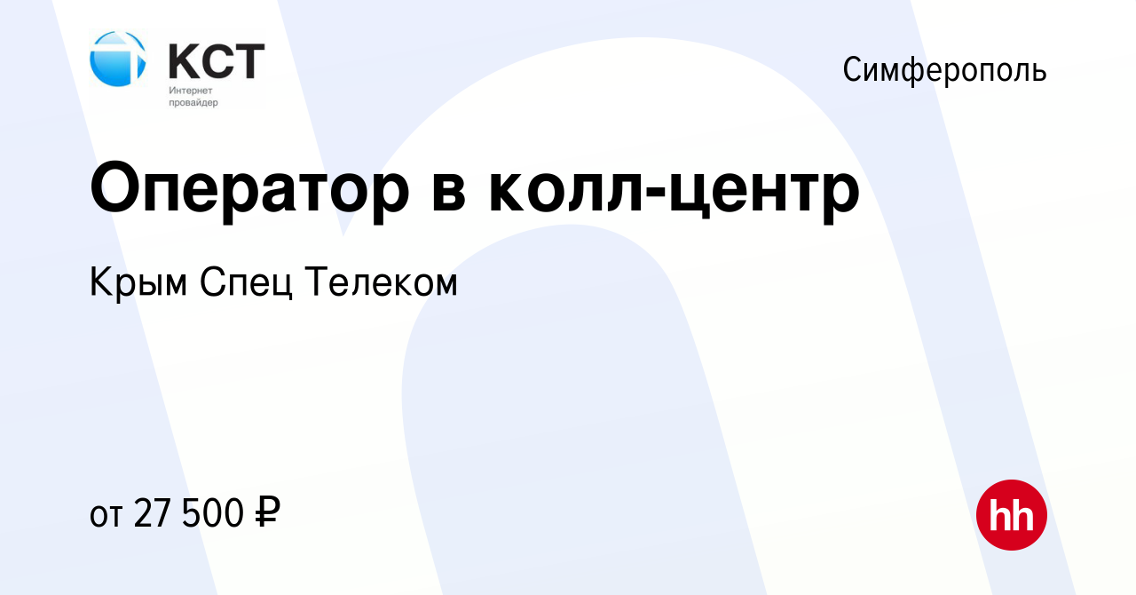 Вакансия Оператор в колл-центр в Симферополе, работа в компании Крым Спец  Телеком (вакансия в архиве c 15 октября 2022)