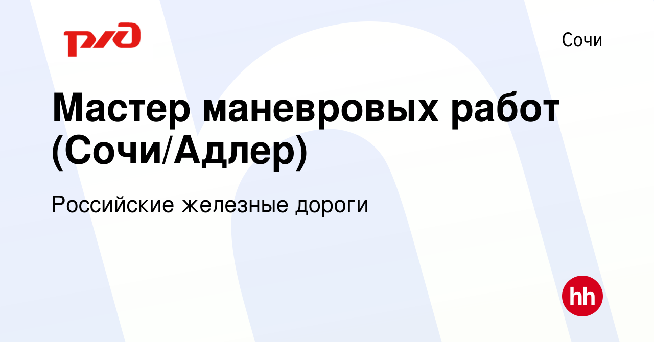 Вакансия Мастер маневровых работ (Сочи/Адлер) в Сочи, работа в компании  Российские железные дороги (вакансия в архиве c 21 августа 2022)