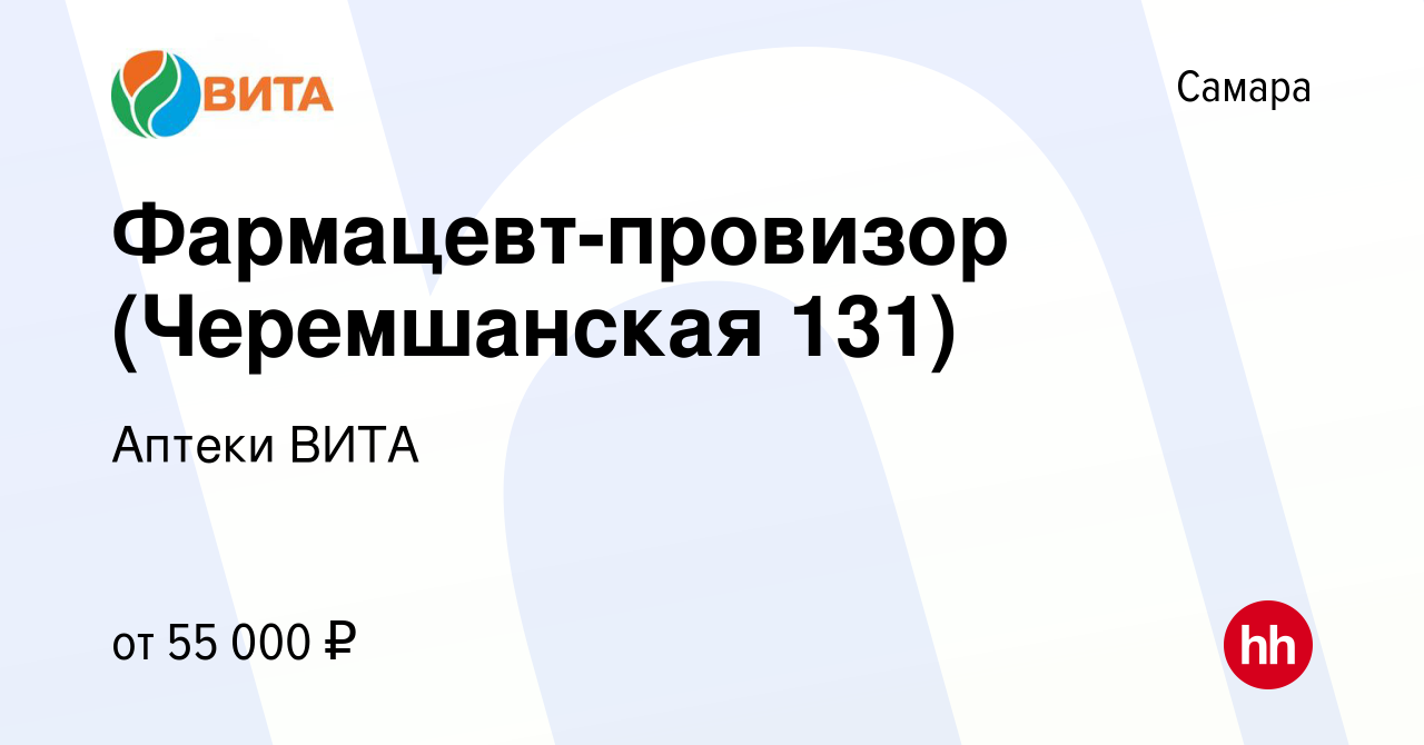 Вакансия Фармацевт-провизор (Черемшанская 131) в Самаре, работа в компании  Аптеки ВИТА (вакансия в архиве c 21 августа 2022)