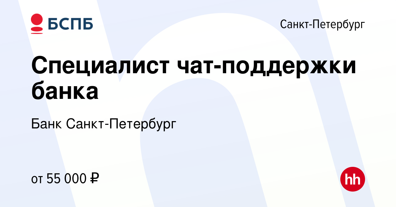 Вакансия Специалист чат-поддержки банка в Санкт-Петербурге, работа в  компании Банк Санкт-Петербург (вакансия в архиве c 26 июля 2022)