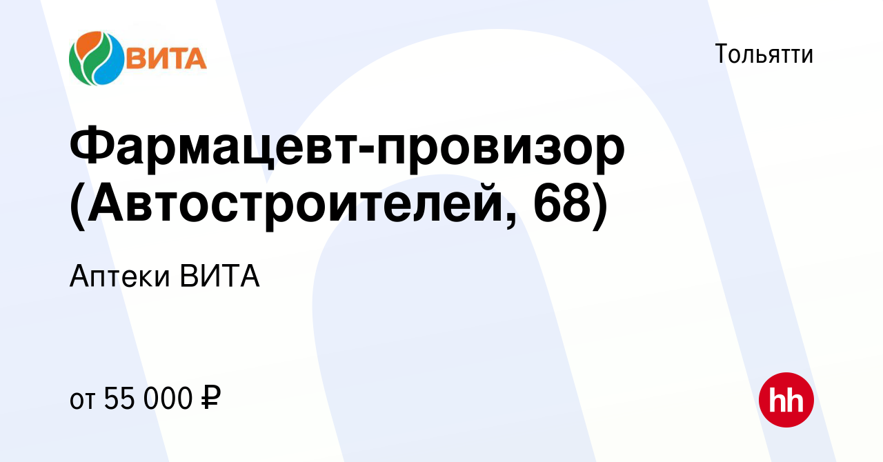 Вакансия Фармацевт-провизор (Автостроителей, 68) в Тольятти, работа в  компании Аптеки ВИТА (вакансия в архиве c 5 октября 2022)