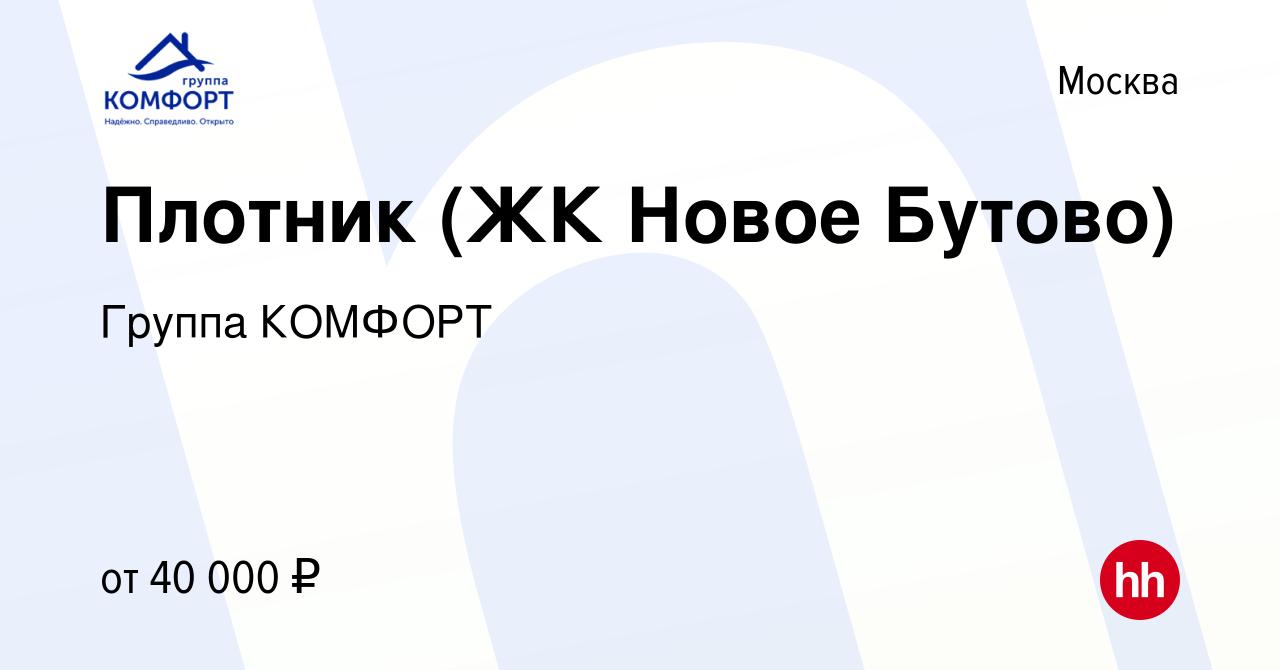 Вакансия Плотник (ЖК Новое Бутово) в Москве, работа в компании Группа  КОМФОРТ (вакансия в архиве c 13 октября 2022)