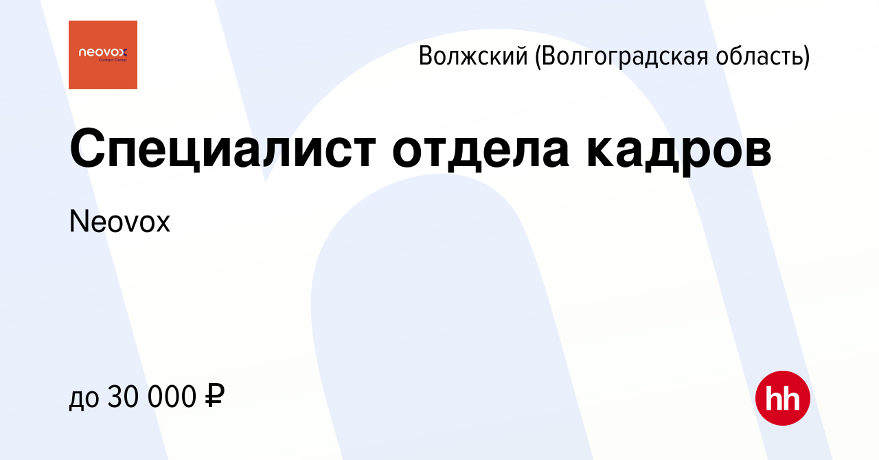 Вакансия Специалист отдела кадров в Волжском (Волгоградская область),  работа в компании Neovox (вакансия в архиве c 4 августа 2022)