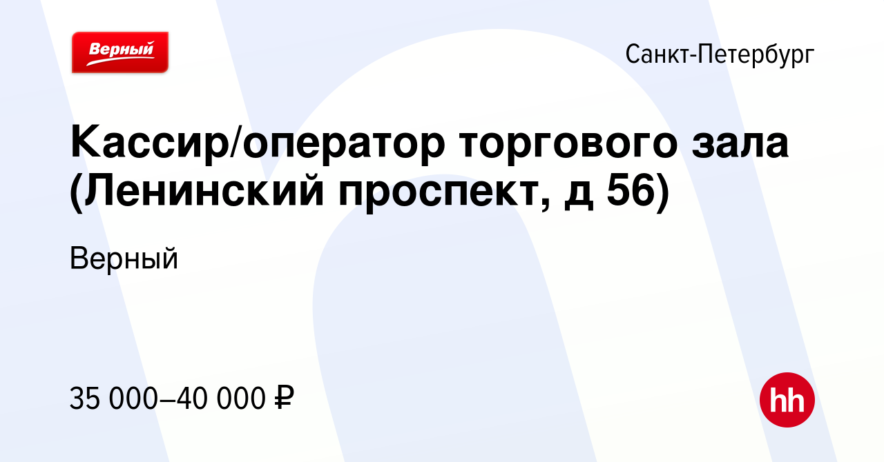 Вакансия Кассир/оператор торгового зала (Ленинский проспект, д 56) в  Санкт-Петербурге, работа в компании Верный (вакансия в архиве c 18 сентября  2022)