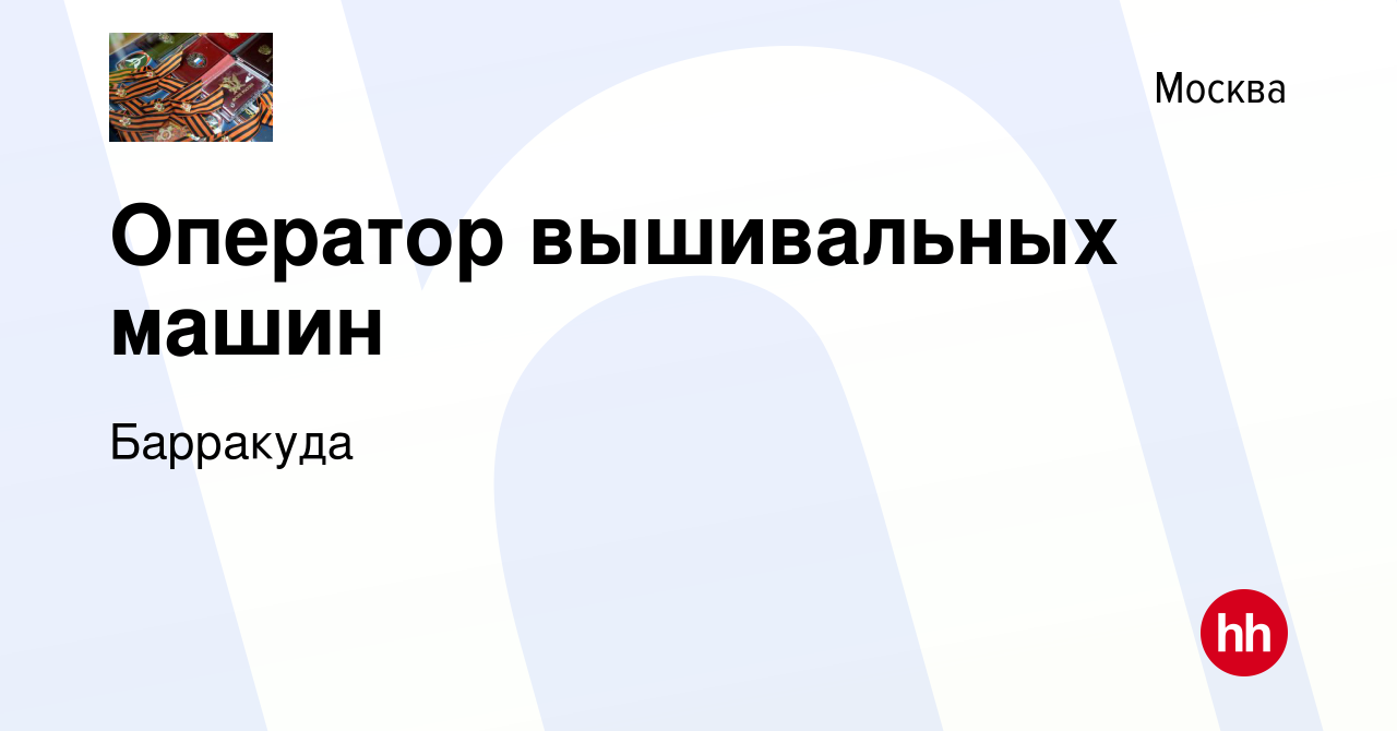 Вакансия Оператор вышивальных машин в Москве, работа в компании Барракуда  (вакансия в архиве c 21 августа 2022)