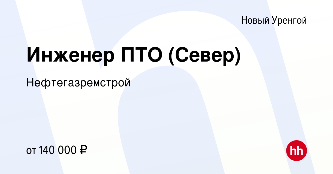 Вакансия Инженер ПТО (Север) в Новом Уренгое, работа в компании  Нефтегазремстрой (вакансия в архиве c 21 августа 2022)