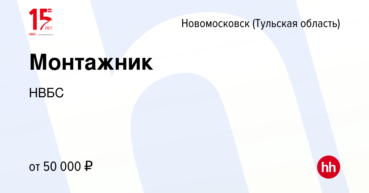 Вакансия Монтажник в Новомосковске, работа в компании НВБС (вакансия в  архиве c 20 сентября 2022)