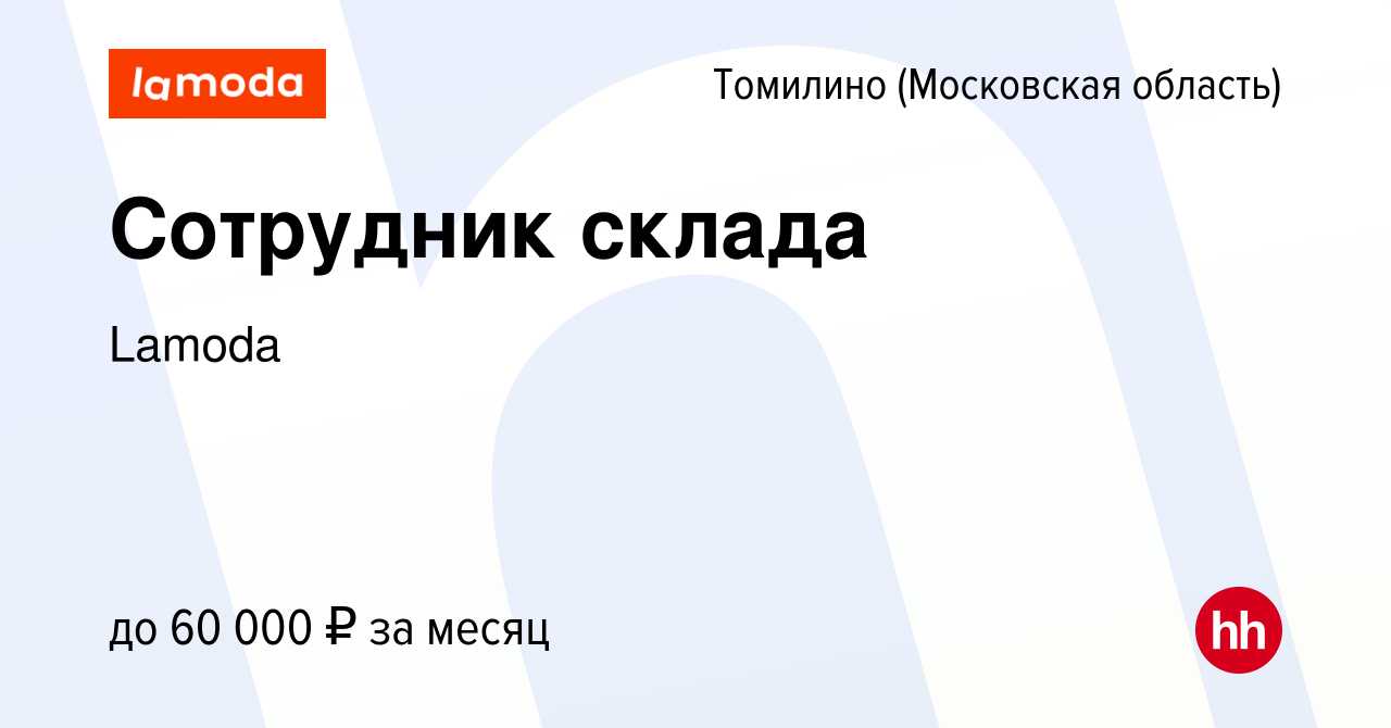 Вакансия Сотрудник склада в Томилино, работа в компании Lamoda (вакансия в  архиве c 23 августа 2022)