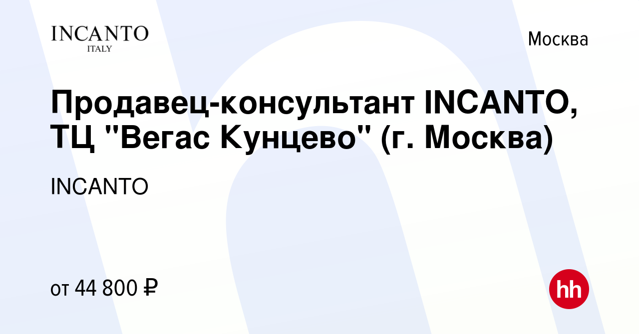 Вакансия Продавец-консультант INCANTO, ТЦ 