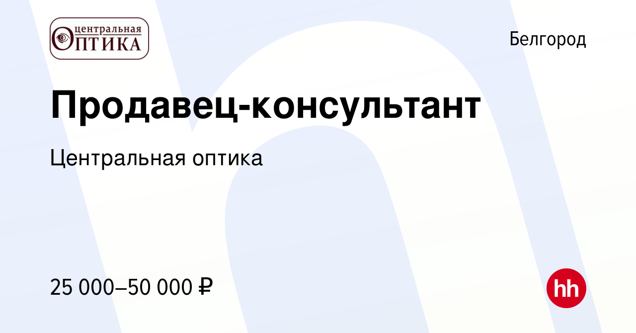 Вакансия Продавец-консультант в Белгороде, работа в компании Центральная  оптика (вакансия в архиве c 1 сентября 2022)