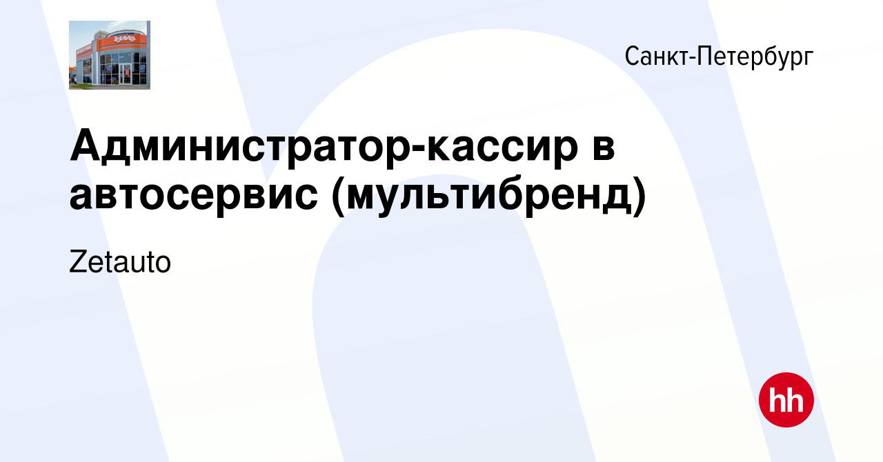 Вакансия Администратор-кассир в автосервис (мультибренд) в  Санкт-Петербурге, работа в компании Zetauto (вакансия в архиве c 21 августа  2022)