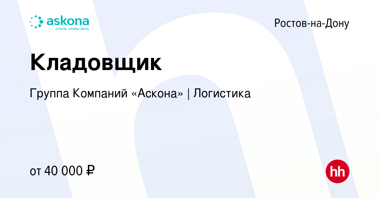 Вакансия Кладовщик в Ростове-на-Дону, работа в компании Группа Компаний  «Аскона» | Логистика (вакансия в архиве c 8 августа 2022)