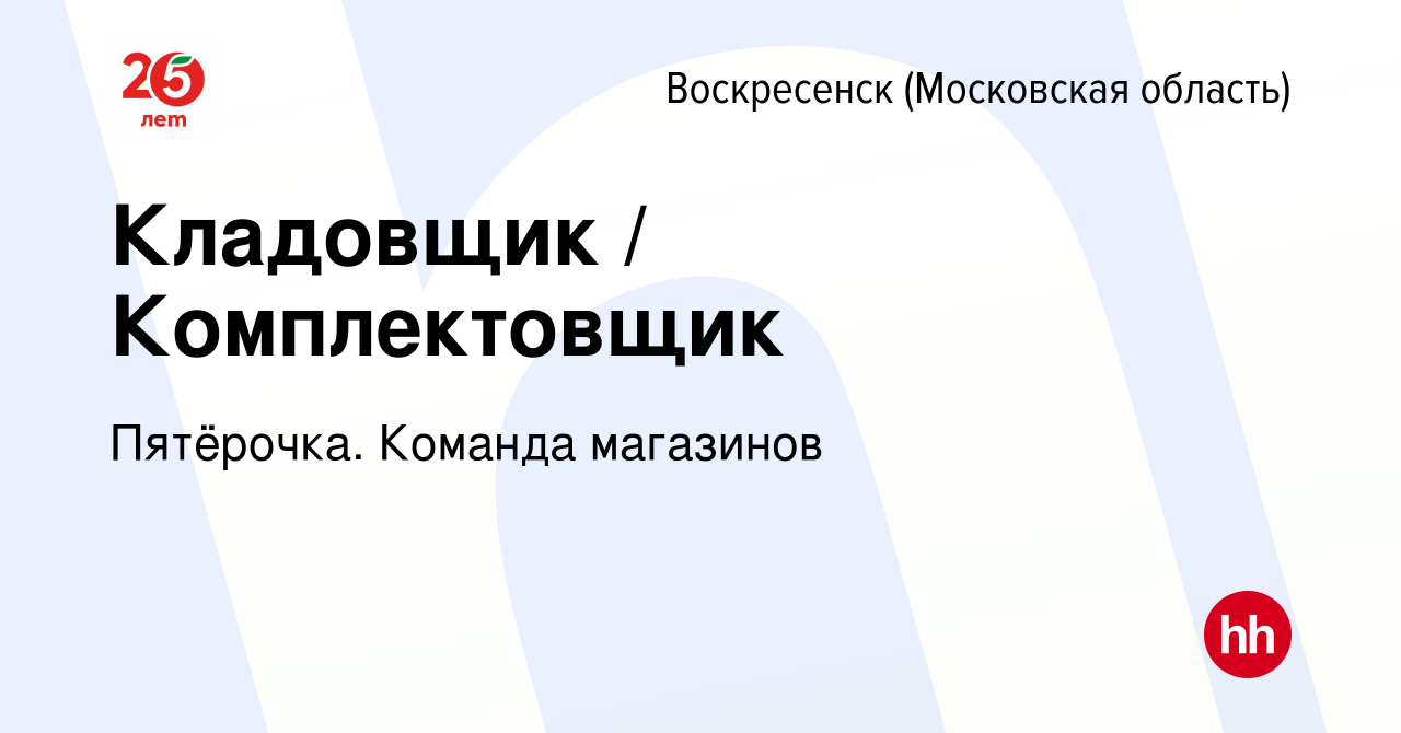 Вакансия Кладовщик / Комплектовщик в Воскресенске, работа в компании  Пятёрочка. Команда магазинов (вакансия в архиве c 4 августа 2022)