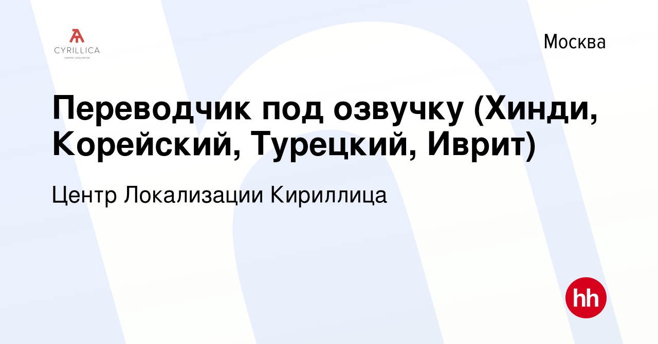 Вакансия Переводчик под озвучку (Хинди, Корейский, Турецкий, Иврит) в  Москве, работа в компании Центр Локализации Кириллица (вакансия в архиве c  21 августа 2022)