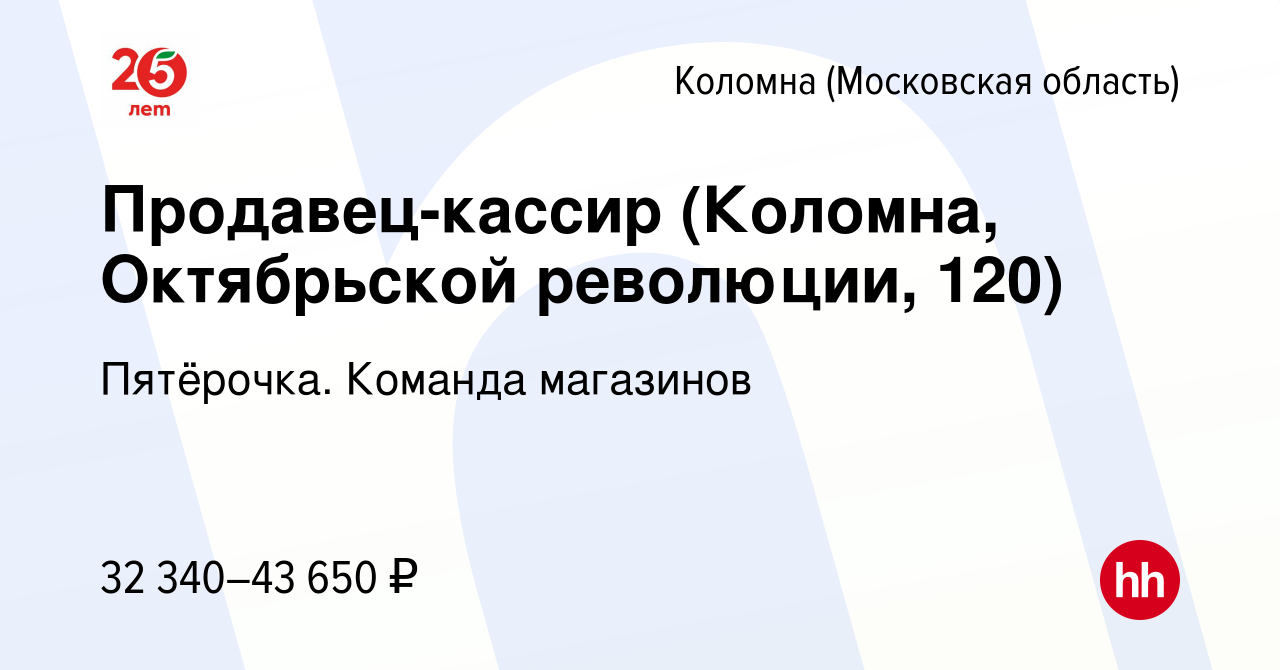 Вакансия Продавец-кассир (Коломна, Октябрьской революции, 120) в Коломне,  работа в компании Пятёрочка. Команда магазинов (вакансия в архиве c 6  апреля 2023)