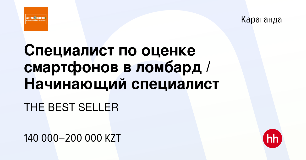 Вакансия Специалист по оценке смартфонов в ломбард / Начинающий специалист  в Караганде, работа в компании THE BEST SELLER (вакансия в архиве c 21  августа 2022)