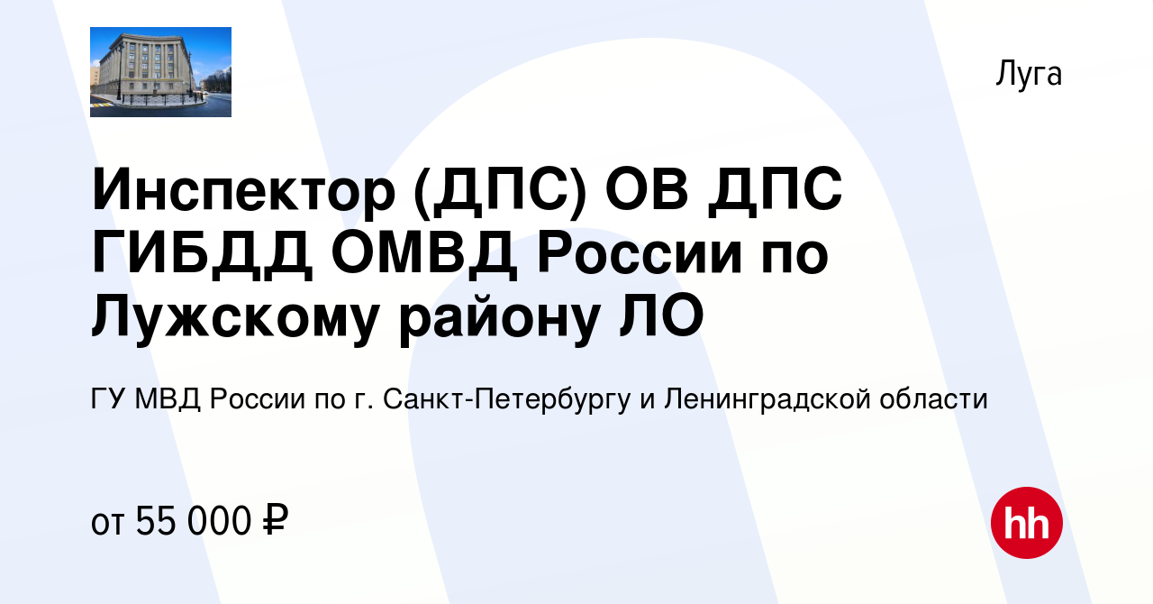 Вакансия Инспектор (ДПС) ОВ ДПС ГИБДД ОМВД России по Лужскому району ЛО в  Луге, работа в компании ГУ МВД России по г. Санкт-Петербургу и  Ленинградской области (вакансия в архиве c 22 августа