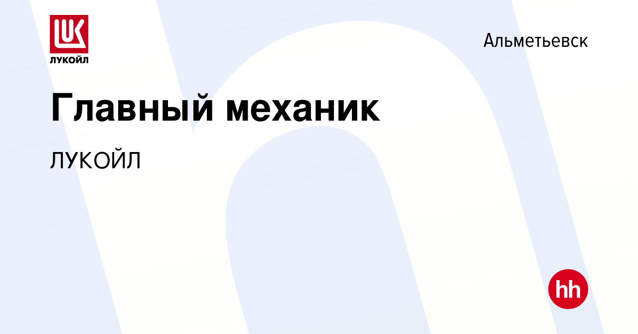 Вакансия Главный механик в Альметьевске, работа в компании ЛУКОЙЛ (вакансия  в архиве c 21 сентября 2022)