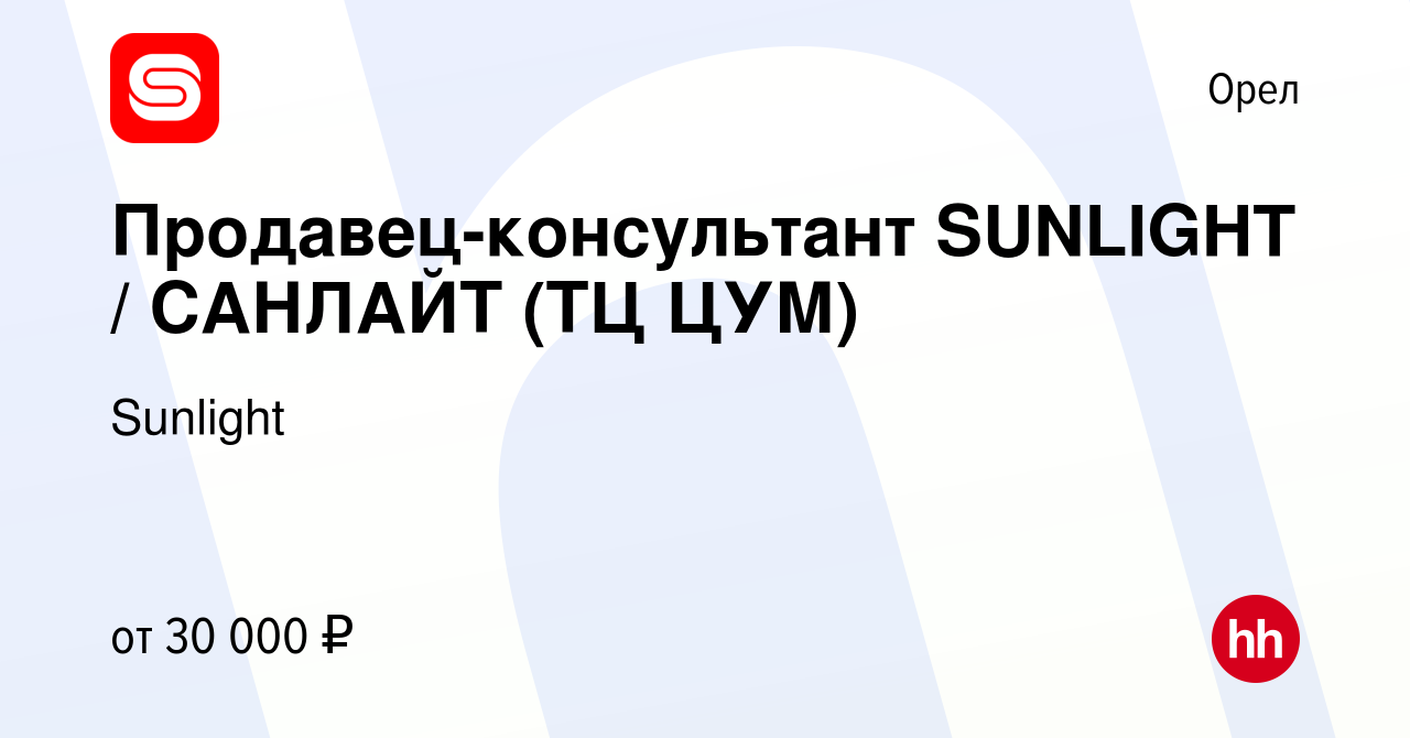 Вакансия Продавец-консультант SUNLIGHT / САНЛАЙТ (ТЦ ЦУМ) в Орле, работа в  компании SUNLIGHT/САНЛАЙТ (вакансия в архиве c 9 сентября 2022)