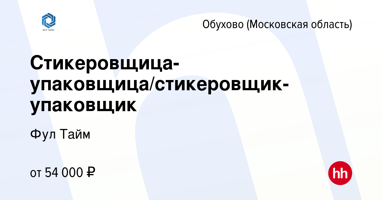 Вакансия Стикеровщица-упаковщица/стикеровщик-упаковщик в Обухове, работа в  компании Фул Тайм (вакансия в архиве c 22 августа 2022)