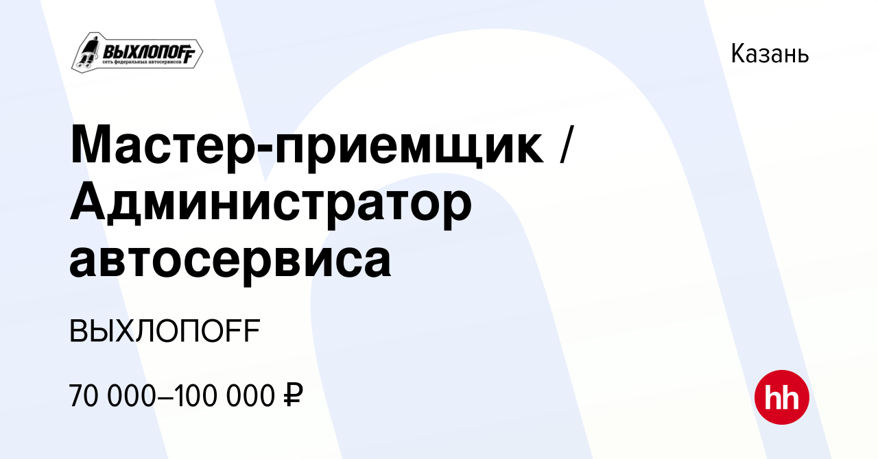 Вакансия Мастер-приемщик / Администратор автосервиса в Казани, работа в  компании ВЫХЛОПOFF (вакансия в архиве c 22 августа 2022)