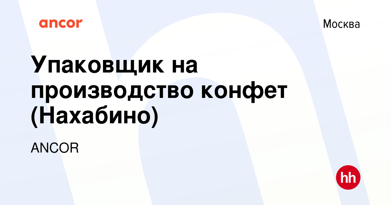 Вакансия Упаковщик на производство конфет (Нахабино) в Москве, работа в  компании ANCOR (вакансия в архиве c 22 августа 2022)