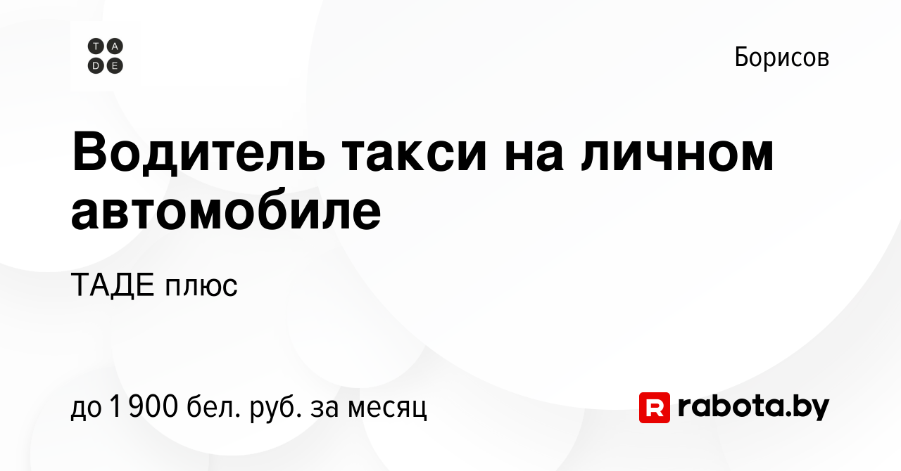 Вакансия Водитель такси на личном автомобиле в Борисове, работа в компании  ТАДЕ плюс (вакансия в архиве c 4 января 2024)