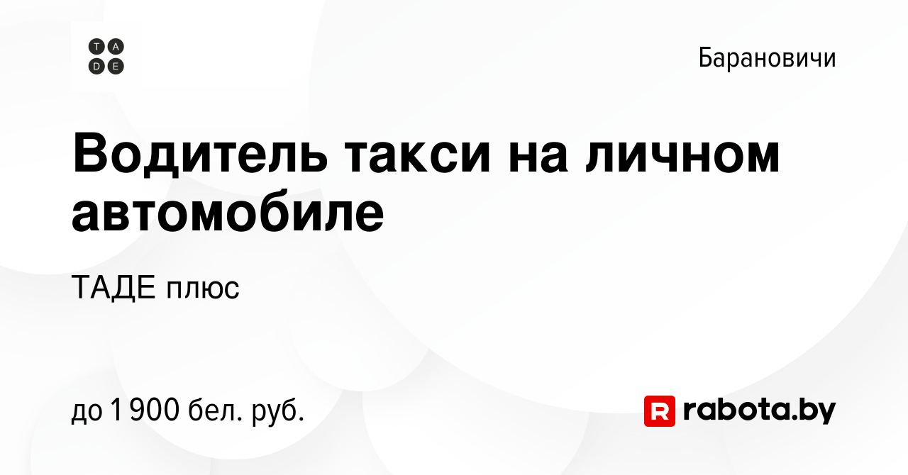 Вакансия Водитель такси на личном автомобиле в Барановичах, работа в  компании ТАДЕ плюс (вакансия в архиве c 4 января 2024)