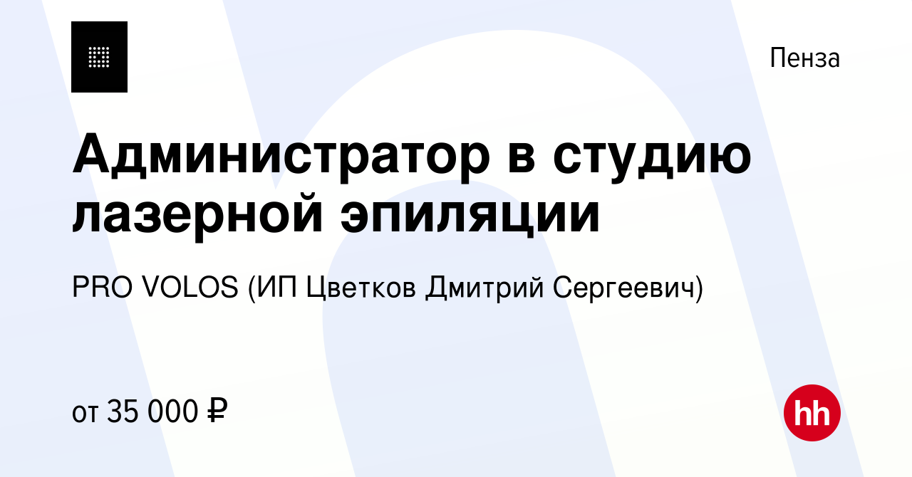 Вакансия Администратор в студию лазерной эпиляции в Пензе, работа в  компании PRO VOLOS (ИП Цветков Дмитрий Сергеевич) (вакансия в архиве c 22  августа 2022)