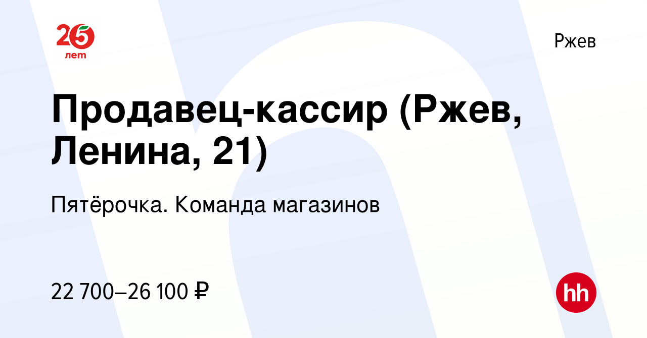 Вакансия Продавец-кассир (Ржев, Ленина, 21) в Ржеве, работа в компании  Пятёрочка. Команда магазинов (вакансия в архиве c 11 февраля 2023)