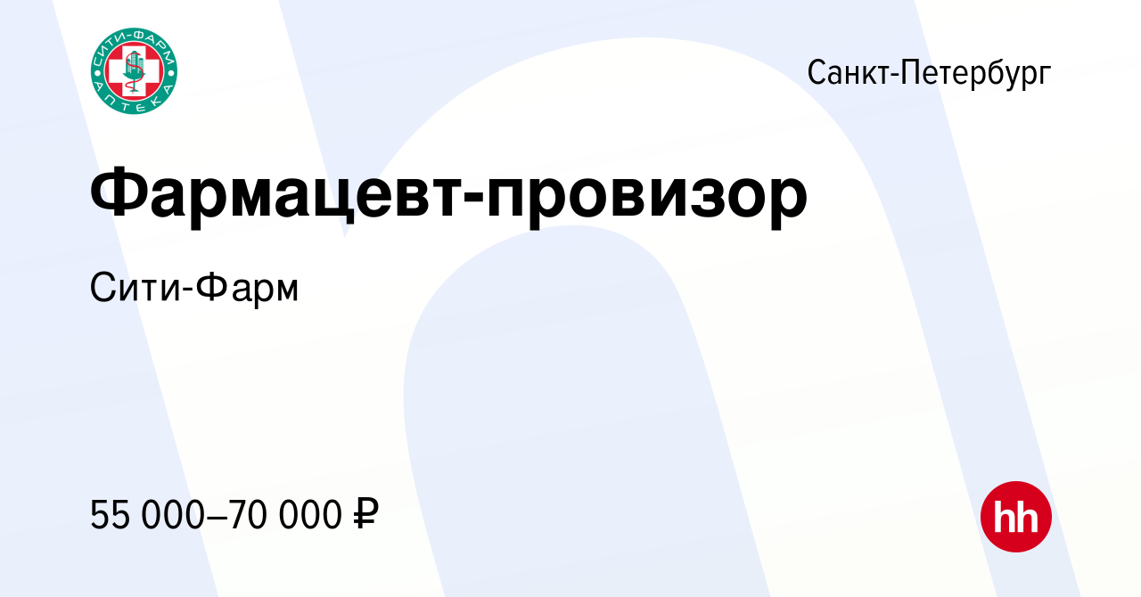 Вакансия Фармацевт-провизор в Санкт-Петербурге, работа в компании Сити-Фарм  (вакансия в архиве c 22 августа 2022)