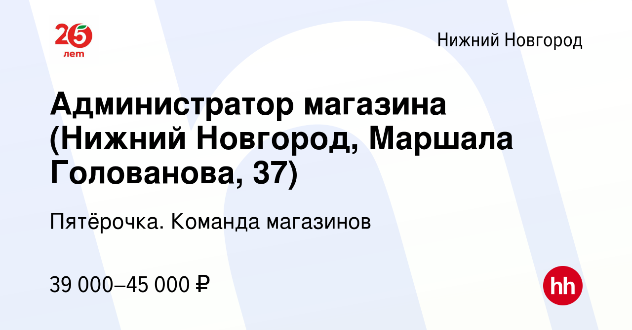 Вакансия Администратор магазина (Нижний Новгород, Маршала Голованова, 37) в  Нижнем Новгороде, работа в компании Пятёрочка. Команда магазинов (вакансия  в архиве c 22 августа 2022)