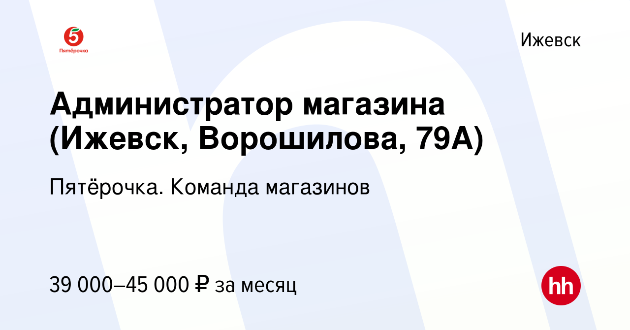 Вакансия Администратор магазина (Ижевск, Ворошилова, 79А) в Ижевске, работа  в компании Пятёрочка. Команда магазинов (вакансия в архиве c 24 ноября 2022)