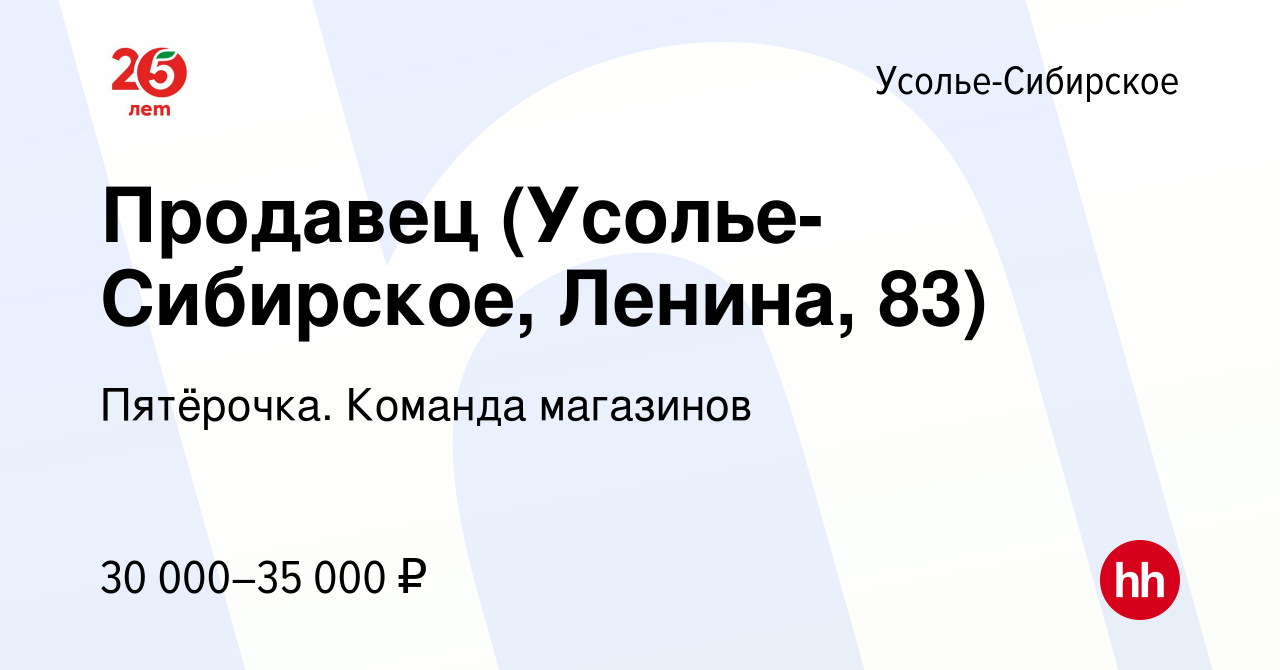 Вакансия Продавец (Усолье-Сибирское, Ленина, 83) в Усолье-Сибирском, работа  в компании Пятёрочка. Команда магазинов (вакансия в архиве c 23 июля 2023)