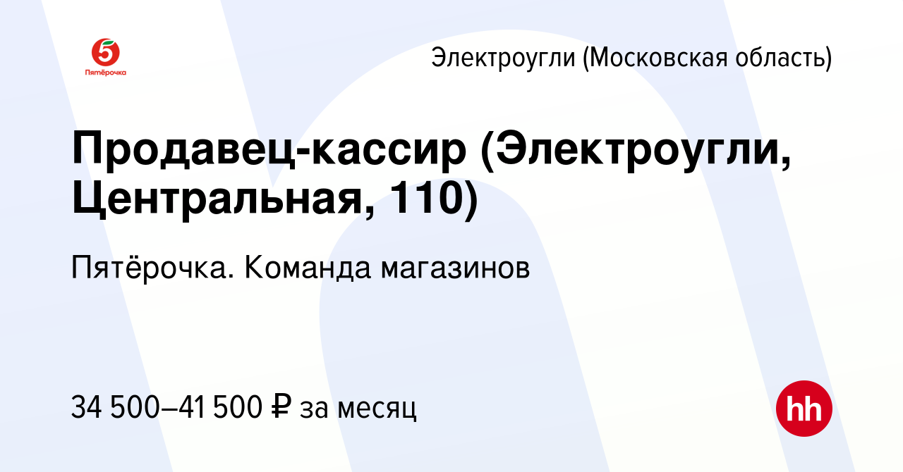 Вакансия Продавец-кассир (Электроугли, Центральная, 110) в Электроуглях,  работа в компании Пятёрочка. Команда магазинов (вакансия в архиве c 6  апреля 2023)