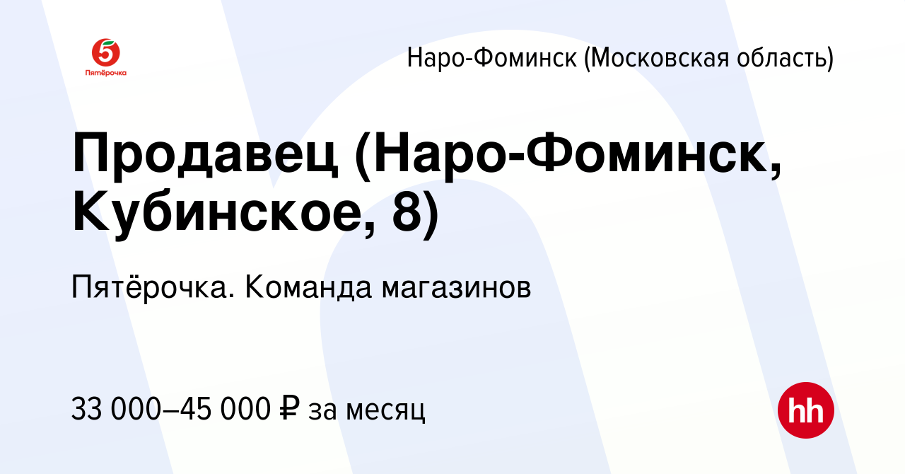 Вакансия Продавец (Наро-Фоминск, Кубинское, 8) в Наро-Фоминске, работа в  компании Пятёрочка. Команда магазинов (вакансия в архиве c 2 июля 2023)