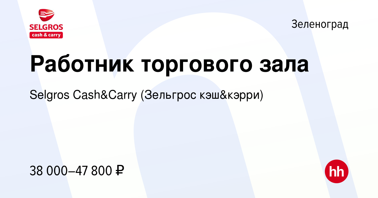 Вакансия Работник торгового зала в Зеленограде, работа в компании Selgros  Cash&Carry (Зельгрос кэш&кэрри) (вакансия в архиве c 15 января 2023)