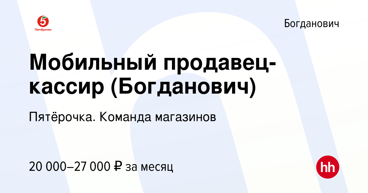 Вакансия Мобильный продавец-кассир (Богданович) в Богдановиче, работа в  компании Пятёрочка. Команда магазинов (вакансия в архиве c 21 сентября 2023)