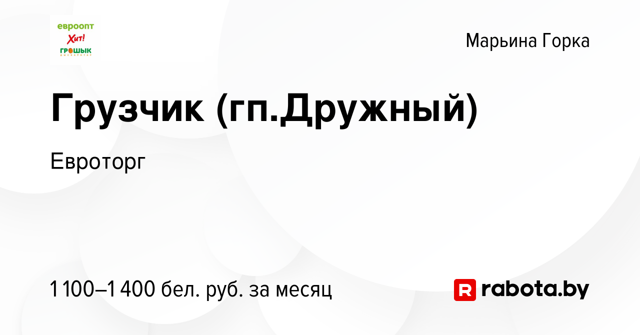 Вакансия Грузчик (гп.Дружный) в Марьиной Горке, работа в компании Евроторг  (вакансия в архиве c 7 января 2024)