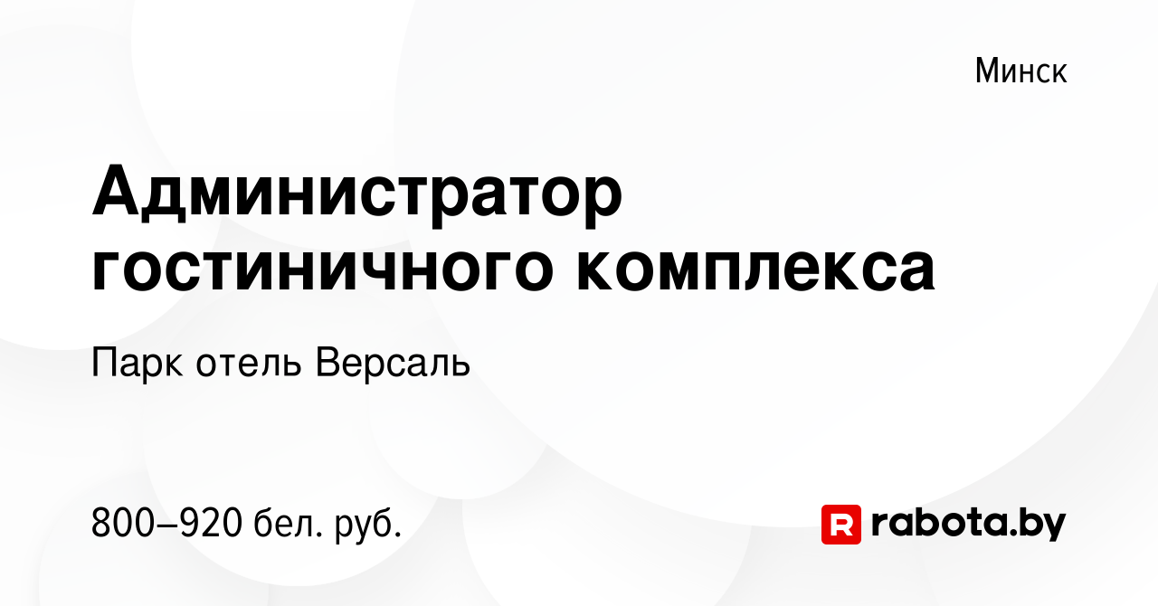 Вакансия Администратор гостиничного комплекса в Минске, работа в компании  Парк отель Версаль (вакансия в архиве c 22 августа 2022)