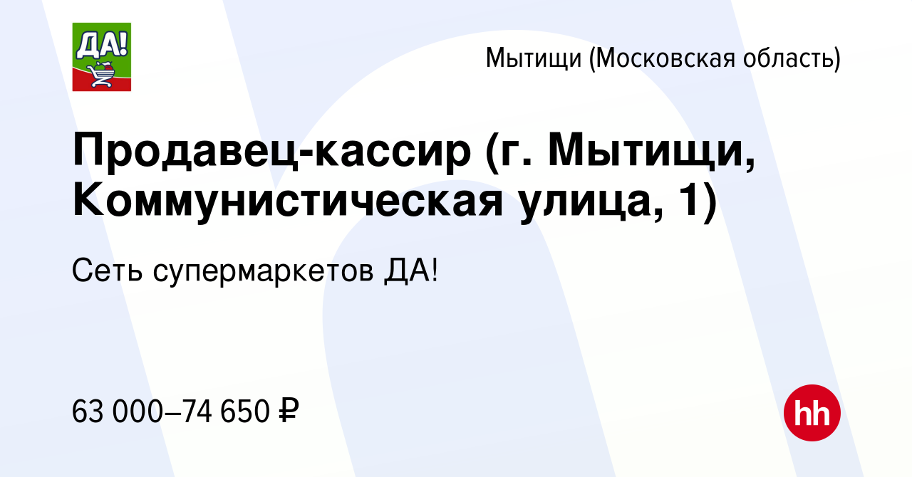 Вакансия Продавец-кассир (г. Мытищи, Коммунистическая улица, 1) в Мытищах,  работа в компании Сеть супермаркетов ДА! (вакансия в архиве c 4 сентября  2023)