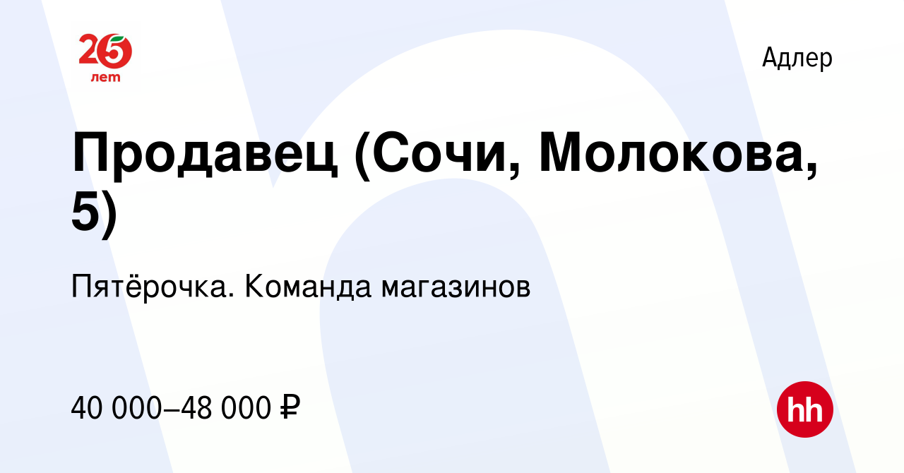 Вакансия Продавец (Сочи, Молокова, 5) в Адлере, работа в компании  Пятёрочка. Команда магазинов (вакансия в архиве c 16 ноября 2023)