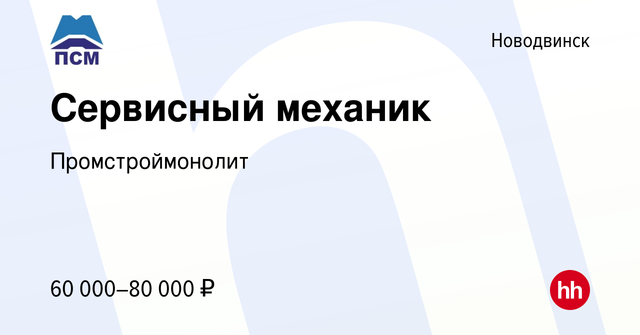 Вакансия Сервисный механик в Новодвинске, работа в компании  Промстроймонолит (вакансия в архиве c 29 июля 2022)