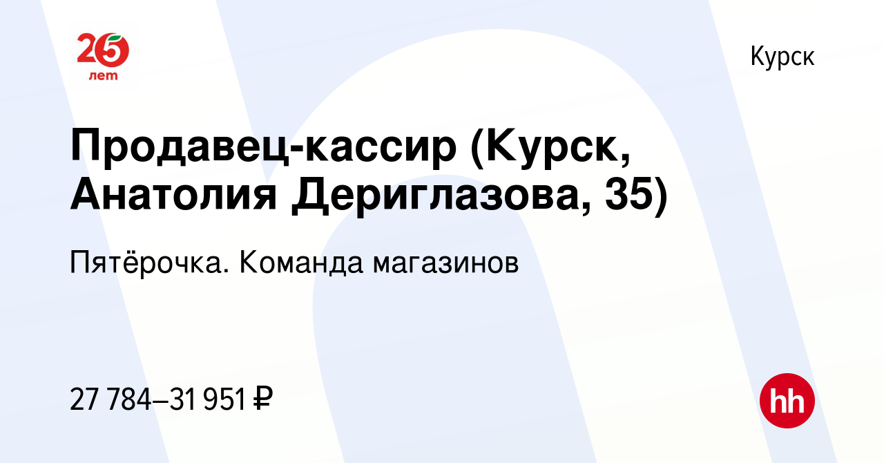 Вакансия Продавец-кассир (Курск, Анатолия Дериглазова, 35) в Курске, работа  в компании Пятёрочка. Команда магазинов (вакансия в архиве c 19 апреля 2023)