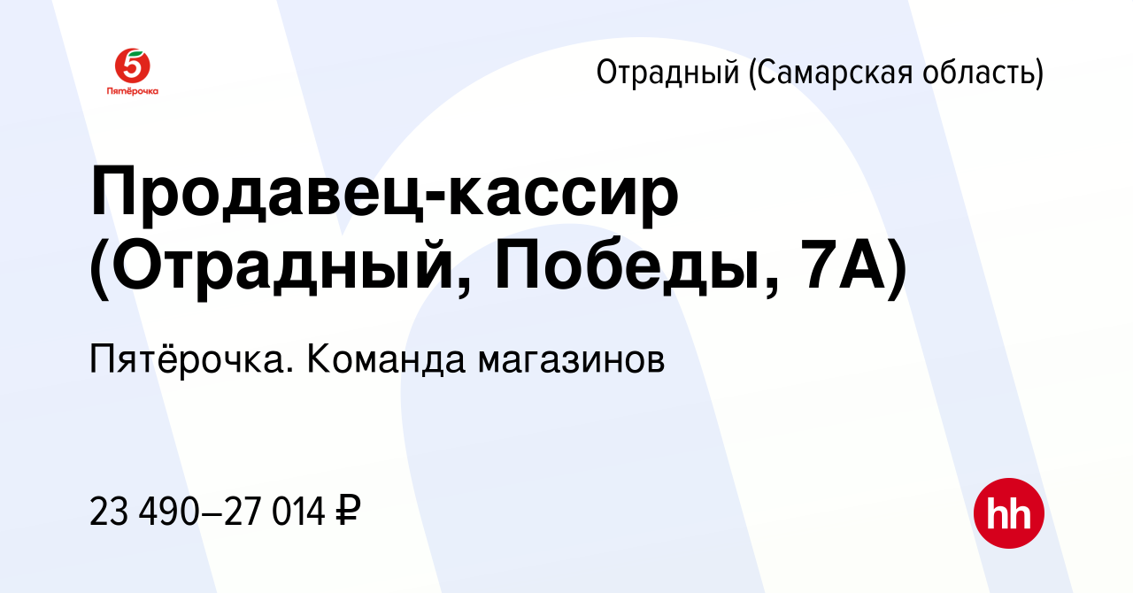 Вакансия Продавец-кассир (Отрадный, Победы, 7А) в Отрадном, работа в  компании Пятёрочка. Команда магазинов (вакансия в архиве c 13 декабря 2022)